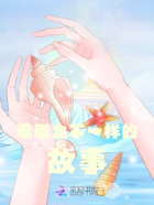 希腊之不一样的故事在线阅读