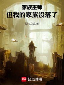 家族巫師:但我的家族沒落了