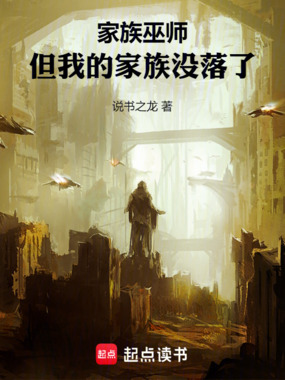 家族巫师：从破败小镇到秩序帝国在线阅读