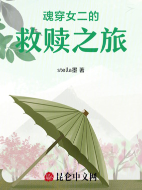 魂穿女二的救赎之旅在线阅读