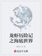 龙虾历险记之海底世界在线阅读