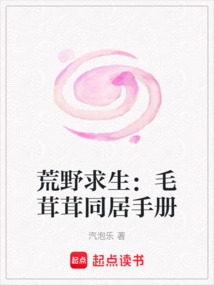 荒野求生:毛茸茸同居手冊