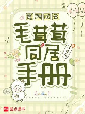 荒野求生:毛茸茸同居手册在线阅读