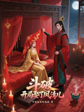 斗破，开局娶了凤清儿在线阅读