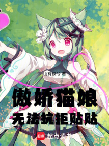 傲嬌貓娘無法抗拒貼貼