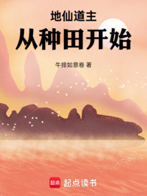地仙道主，從種田開始