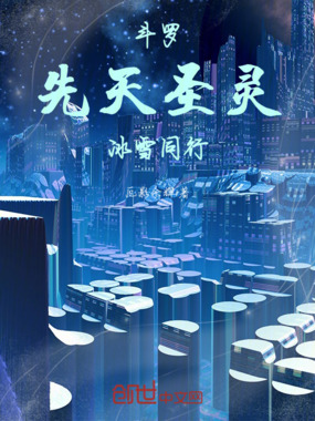 斗罗：先天圣灵，冰雪同行在线阅读