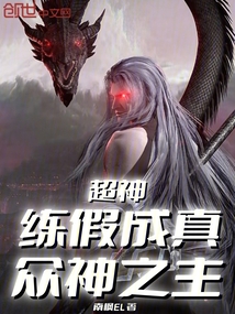超神：練假成真，眾神之主