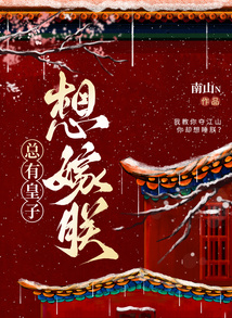總有皇子想嫁朕