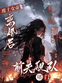 廢土女帝:離婚后前夫艦隊堵門