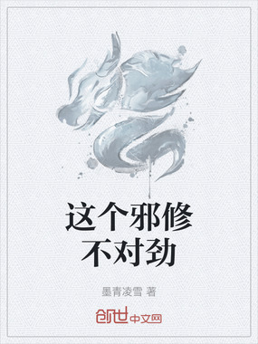 这个邪修不对劲在线阅读