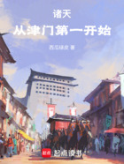 諸天：從津門(mén)第一開(kāi)始在線閱讀