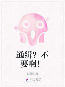 通緝？不要??！