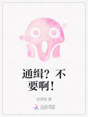 通缉？不要啊！在线阅读