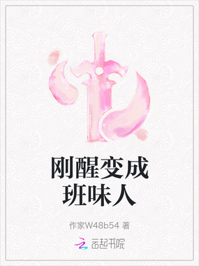 刚醒变成班味人在线阅读