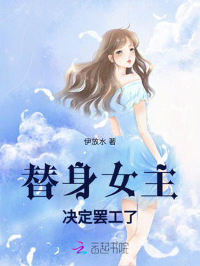 替身女主决定罢工了在线阅读