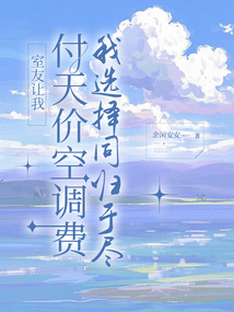 室友讓我付天價空調費，我選擇同歸于盡