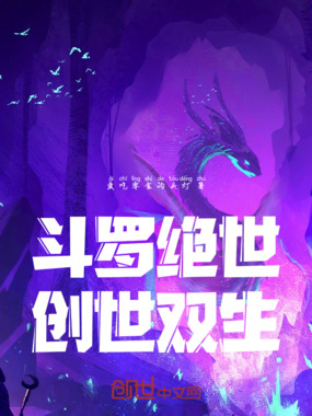 斗罗绝世：创世双生在线阅读