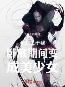 斗二關于我臥底期間變成美少女