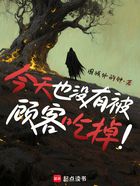 今天也没有被顾客吃掉在线阅读