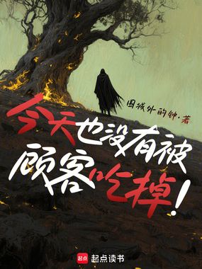 今天也没有被顾客吃掉在线阅读