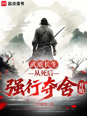 武道长生,从死后强行夺舍开始在线阅读