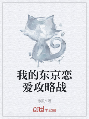 我的东京恋爱攻略战在线阅读