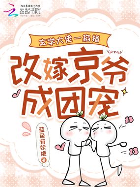 玄学大佬一掐指，改嫁京爷成团宠在线阅读