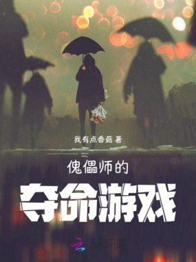 傀儡师的夺命游戏在线阅读