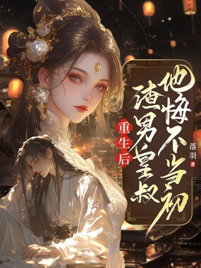 重生后，渣男皇叔他悔不当初在线阅读