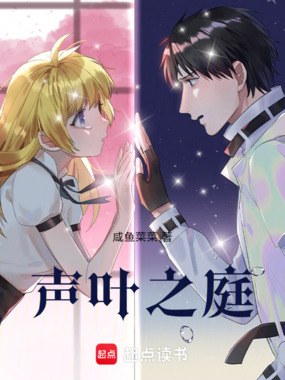 声叶之庭在线阅读