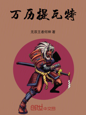 万历提瓦特在线阅读