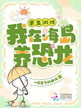 求生游戏：我在海岛养恐龙在线阅读