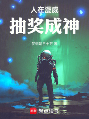 人在漫威抽奖成神在线阅读