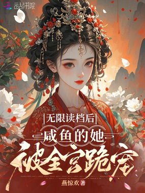 无限读档后，咸鱼的她被全宫跪宠在线阅读