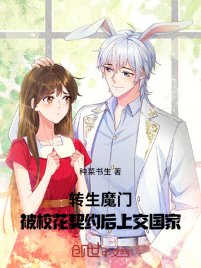 被校花契约后,全民助我成魔在线阅读