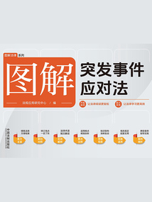 图解突发事件应对法