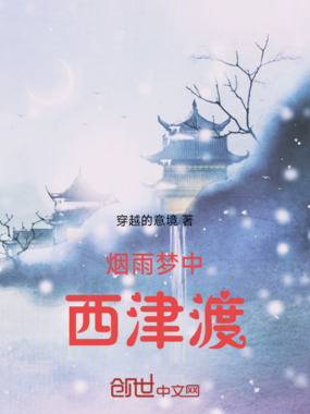 烟雨梦中西津渡在线阅读