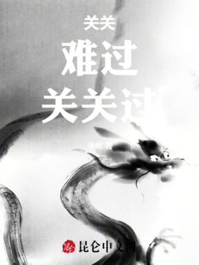 关关难过关关过在线阅读