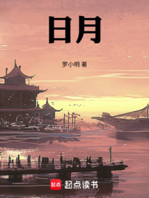 日月:永历1656在线阅读