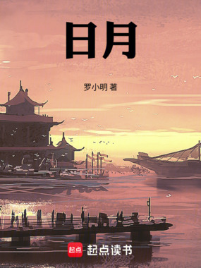 日月：永历1656在线阅读