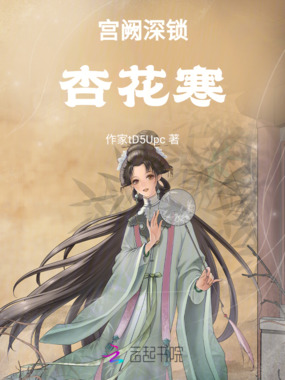 宫阙深锁杏花寒在线阅读