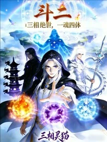 Dou Er: Three Phases Are Peerless, One Soul and Four Bodies