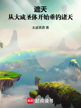 遮天:从大成圣体开始垂钓诸天在线阅读