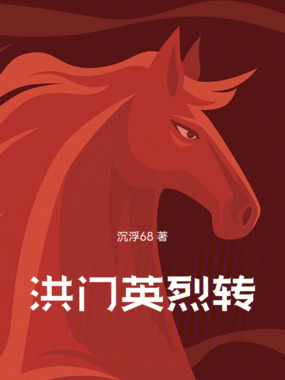 洪门英烈转在线阅读