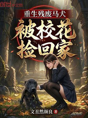 重生残废马犬，被校花捡回家在线阅读