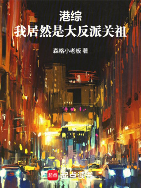 港综：我居然是大反派关祖！在线阅读