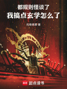 都规则怪谈了，我搞点玄学怎么了 cover
