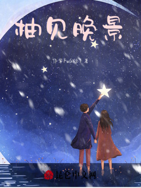 柚见晚景在线阅读