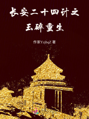 长安二十四计之玉碎重生在线阅读